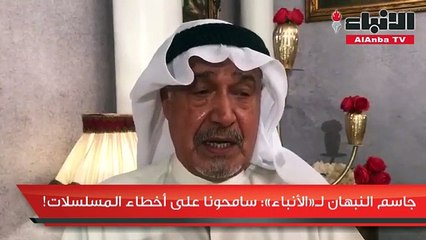 جاسم النبهان لـ«الأنباء» سامحونا على أخطاء المسلسلات!