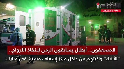 المسعفون أبطال يسابقون الزمن لإنقاذ الأرواح الأنباء واكبتهم من داخل مركز إسعاف مستشفى مبارك