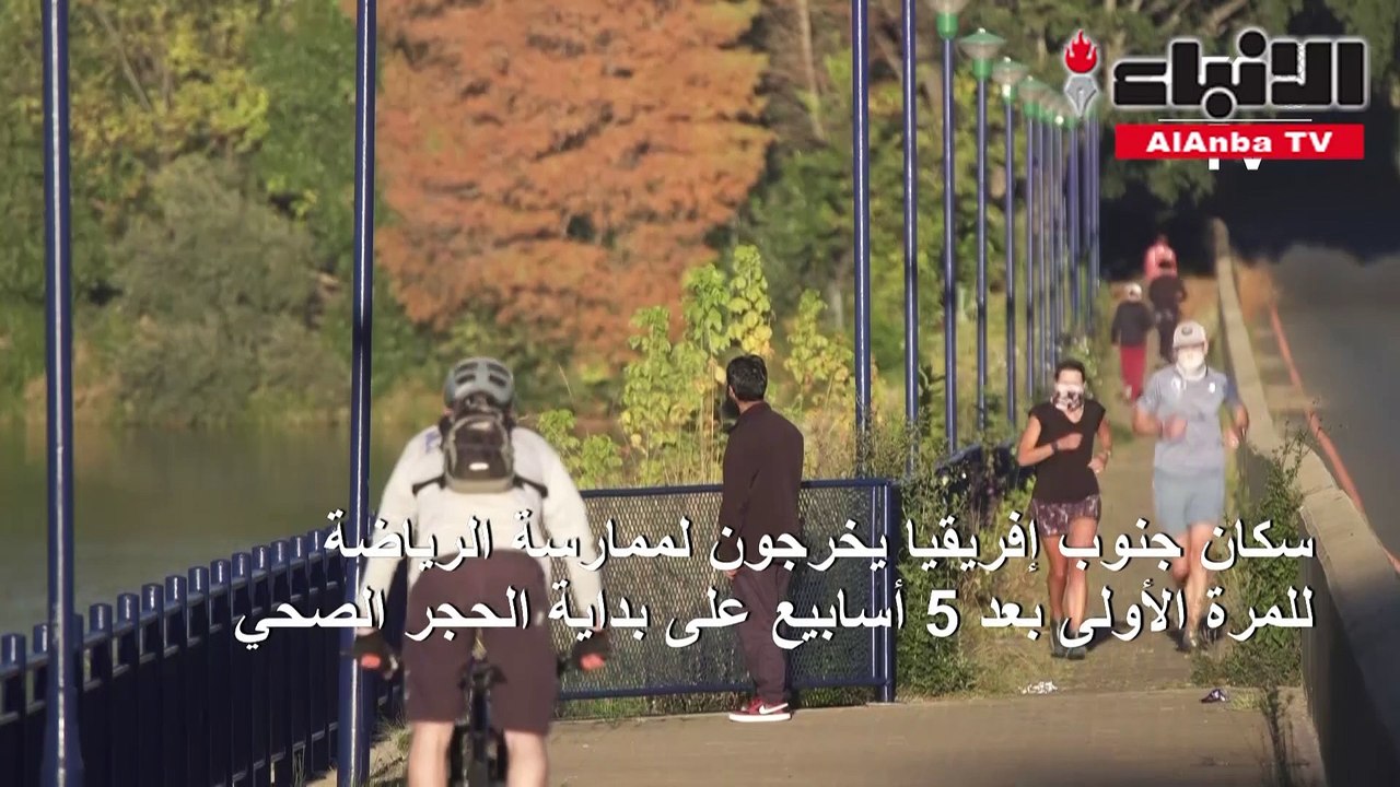 سكان جنوب إفريقيا يخرجون لممارسة الرياضة للمرة الأولى بعد 5 أسابيع على بداية الحجر الصحي