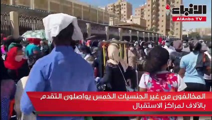 المخالفون من غير الجنسيات الخمس يواصلون التقدم بالآلاف لمراكز الاستقبال