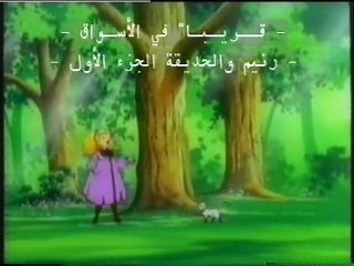 Descargar video: رنيم و الحديقة - نشيد (02) في الريف (أطفال بدون موسيقى)