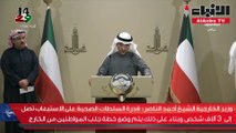 وزير الخارجية الشيخ أحمد الناصر قدرة السلطات الصحية على الاستيعاب تصل إلى 3 آلاف شخص وبناء على ذلك يتم وضع خطة جلب المواطنين من الخارج