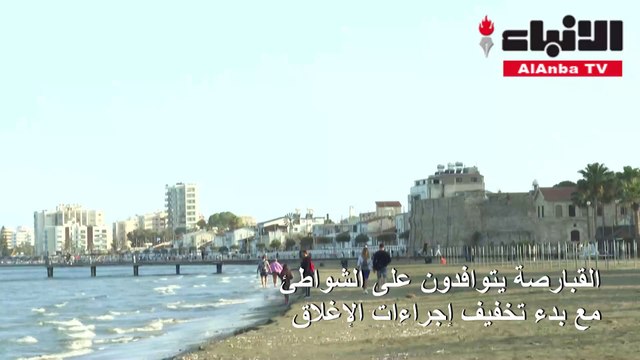 القبارصة يتوافدون على الشواطئ مع بدء تخفيف إجراءات الإغلاق