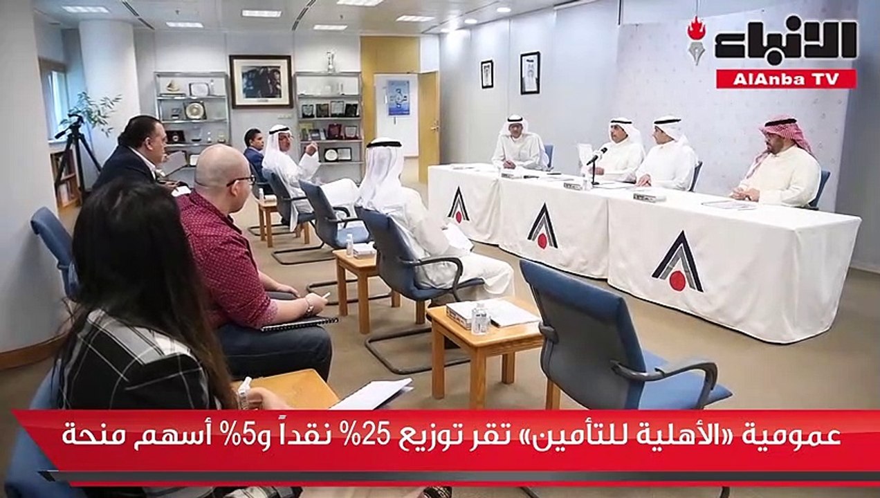 عمومية «الأهلية للتأمين» تقر توزيع 25% نقداً و5...