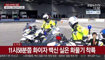 화이자 백신 조금 전 도착…곧바로 접종센터로