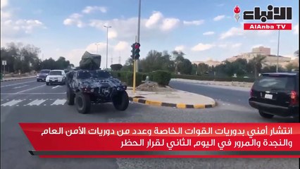 الانتشار الأمني بدوريات القوات الخاصة وعدد من دوريات الأمن العام والنجدة والمرور في اليوم الثاني لقرار الحظر