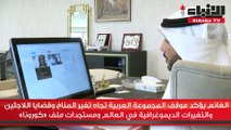 الغانم يؤكد موقف المجموعة العربية تجاه تغير المناخ وقضايا اللاجئين والتغيرات الديموغرافية في العالم ومستجدات ملف «كورونا»