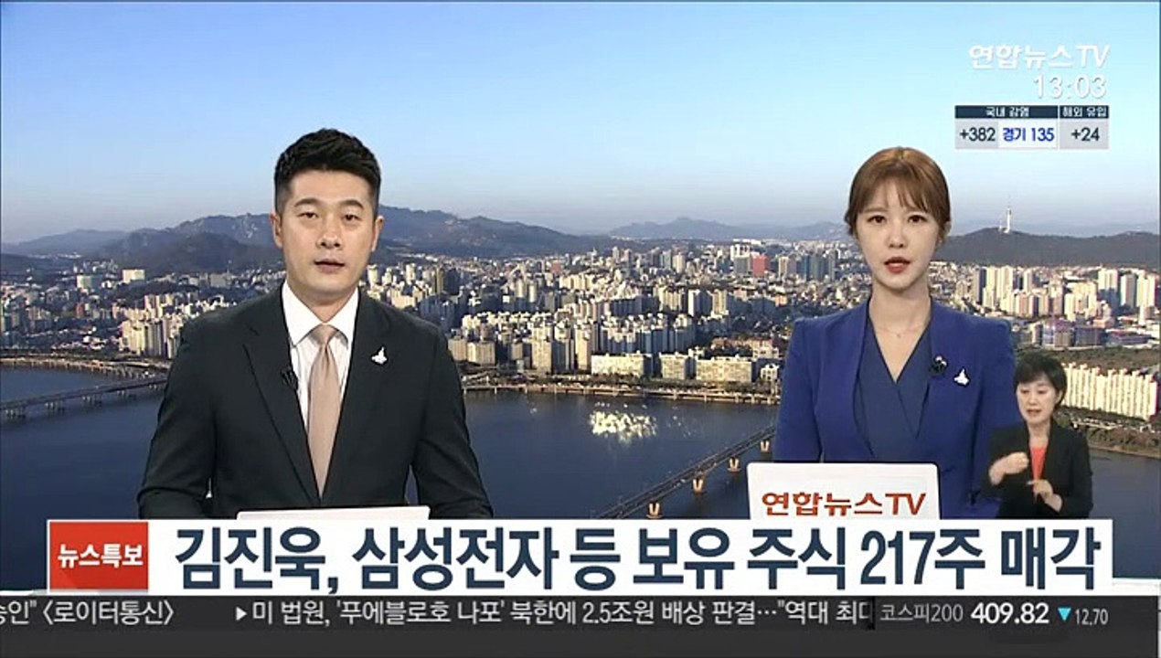 김진욱, 삼성전자 등 보유 주식 217주 매각