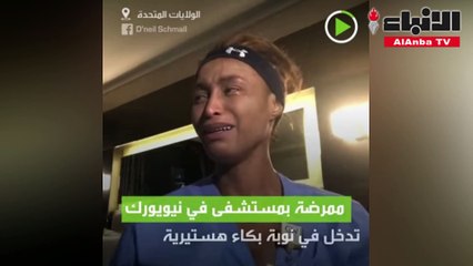 ممرضة أمريكية تدخل في نوبة بكاء هستيري أنا فقط أدخل الغرف وأرى الجثث!