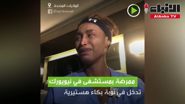 ممرضة أمريكية تدخل في نوبة بكاء هستيري أنا فقط أدخل الغرف وأرى الجثث!