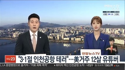 "3·1절 인천공항 테러"…美거주 12살 유튜버