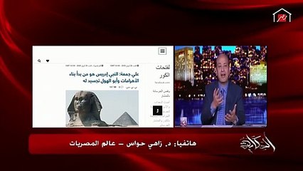 زاهي حواس يرد على حديث علي جمعة أن وجه أبو الهول للنبي إدريس- ماتفتيش في الآثار