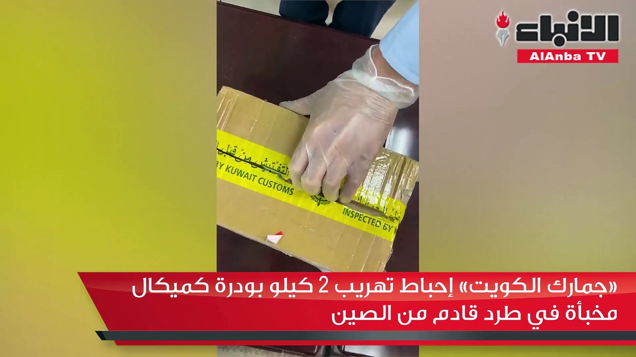 «جمارك الكويت» إحباط تهريب 2 كيلو بودرة كميكال...