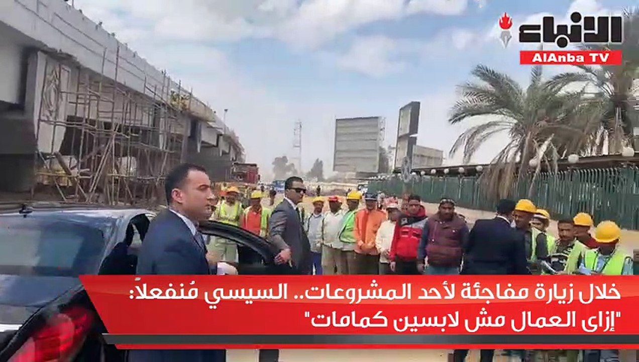 السيسي ينفعل لعدم الالتزام بإجراءات حماية العمال من كورونا هو أنا بقول كلام مبيتنفذش؟