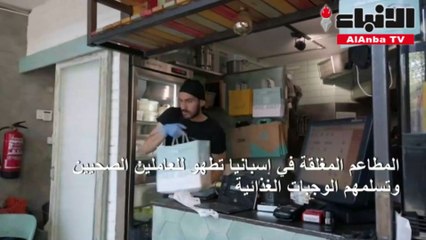 المطاعم المغلقة في إسبانيا تطهو للعاملين الصحيين وتسلمهم الوجبات الغذائية