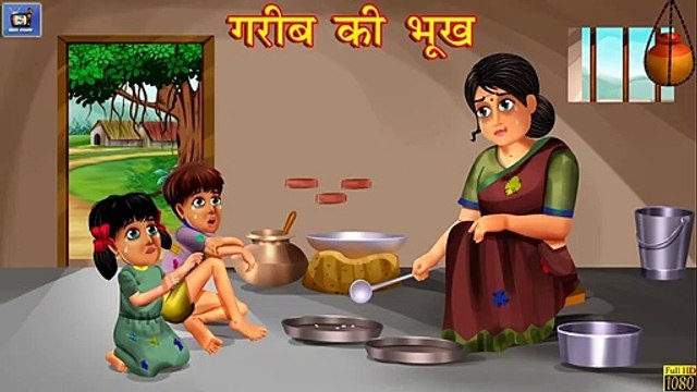 गरीब की भूख _ Garib ki Bhookh _ Hindi Kahani _ Amir vs Garib _ Hindi Moral Stories _ Hindi Kahaniyan
