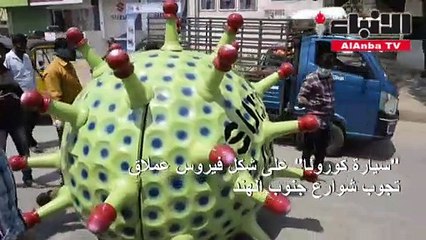 سيارة كوروناتجوب شوارع جنوب الهند للتوعية من مخاطر كوفيد - 19