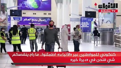 كنكوني للمواطنين عبر «الأنباء» اطمئنوا.. ما راح ينقصكم شي فنحن في «ديرة خير»