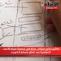 كاشير ذكي مبتكر.. صنع في جمعية صباح الأحمد التعاونية بعد إغلاق مصانع الكويت