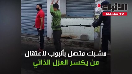 بالفيديو جهاز خاص لاعتقال من يكسر العزل الذاتي في نيبال