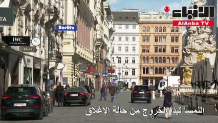 النمسا تبدأ الخروج من حالة الإغلاق