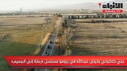 علي كاكولي وليلى عبدالله في برومو مسلسل «رحلة إلى الجحيم»