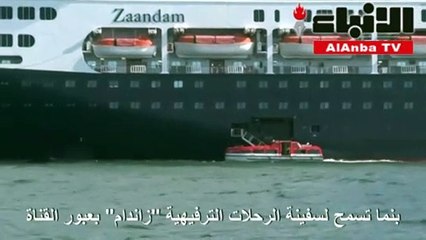 سلطات بنما تسمح لسفينة الرحلات الترفيهيةزاندامبعبور القناة