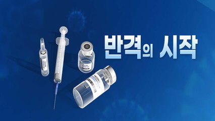 [앵커리포트] 오늘부터 백신 접종..."반격이 시작됐다" / YTN