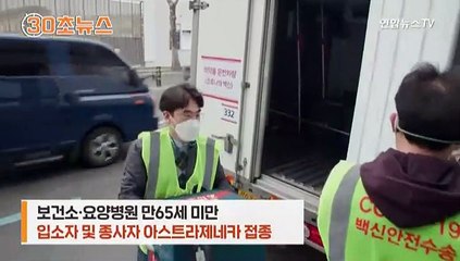 [30초뉴스] "저 백신 주사 맞았어요"…이제 면역의 시간