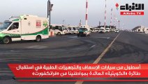 أسطول من سيارات الإسعاف والتجهيزات الطبية في استقبال طائرة الكويتية العائدة بمواطنينا من فرانكفورت