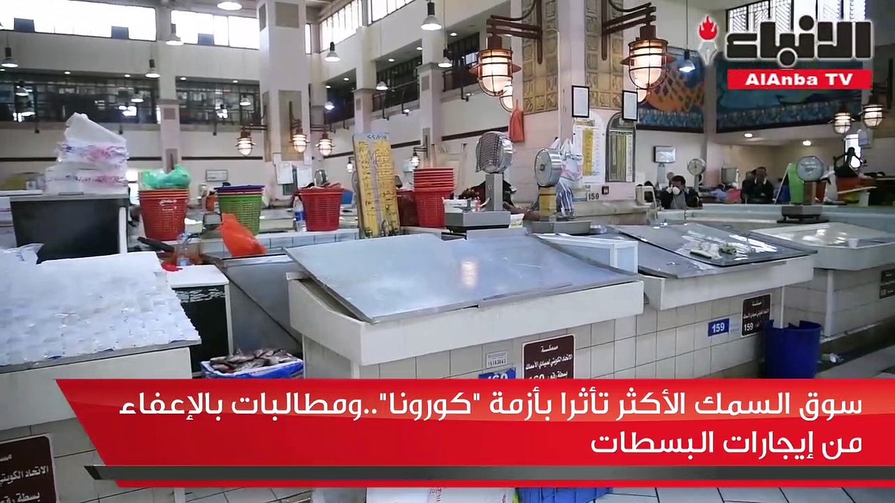 سوق السمك الأكثر تأثرا بأزمة كورونا ومطالبات بالإعفاء من إيجارات البسطات