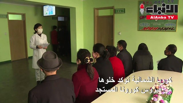 كوريا الشمالية تؤكد خلوها من فيروس كورونا المستجد