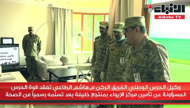 وكيل الحرس الوطني الفريق الركن م.هاشم الرفاعي تفقد قوة الحرس المسؤولة عن تأمين مركز الإيواء بمنتجع خليفة بعد تسلمه رسميا من الصحة