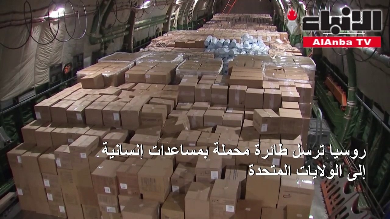روسيا ترسل طائرة محملة بمساعدات إنسانية إلى الولايات المتحدة