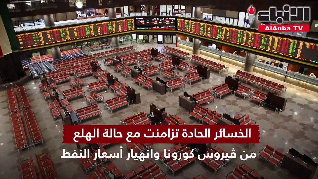 بورصة الكويت تودع الربع الأول بخسائر 8.6 مليارات دينار