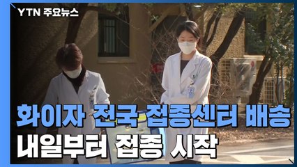 화이자 백신 전국 접종센터로 이송 중...내일부터 접종 시작 / YTN