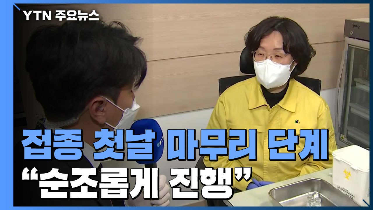 역사적 백신 접종 첫날, 서울 지역 대부분 마무리..."순조롭게 진행" / YTN