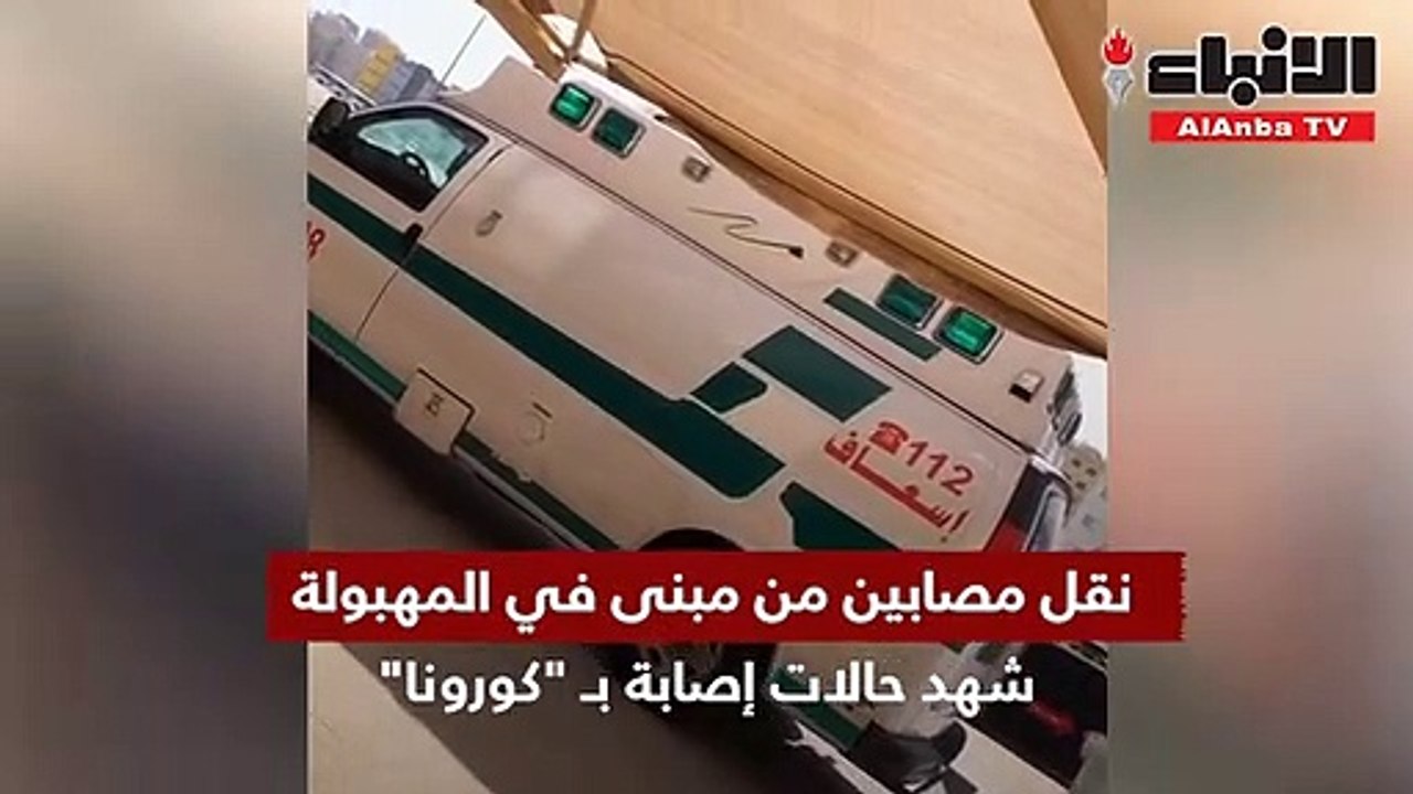 وسط إجراءات صحية مشددة نقل مصابين من العمارة ال...