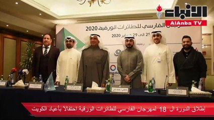 إطلاق الدورة الـ 18 لمهرجان الفارسي للطائرات الورقية احتفالاً بأعياد الكويت