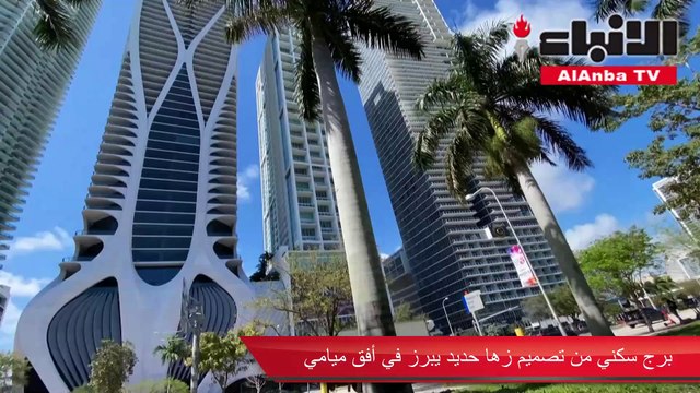 برج سكني من تصميم زها حديد يبرز في أفق ميامي