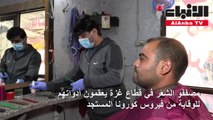 مصففو الشعر في قطاع غزة يعقمون أدواتهم للوقاية من فيروس كورونا المستجد