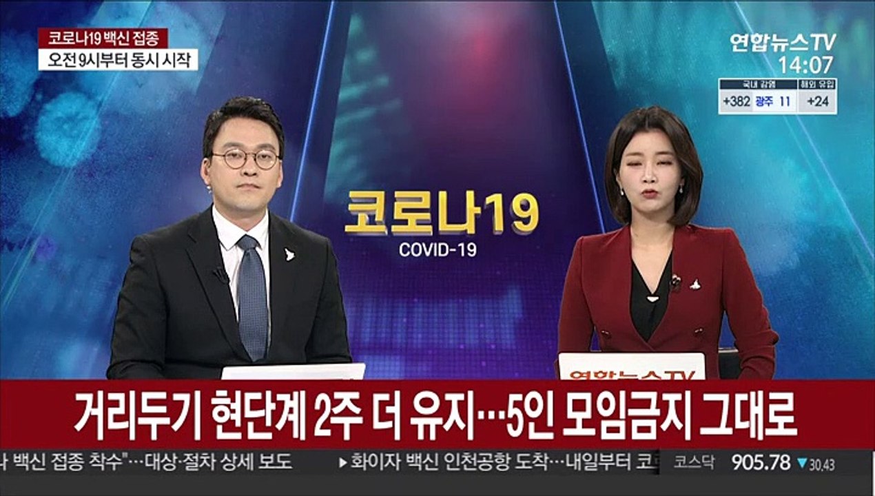 거리두기 현단계 2주 더 유지…5인 모임금지 그대로
