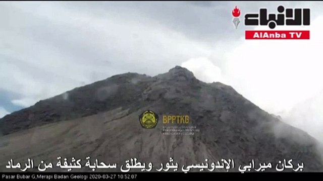 بركان ميرابي الإندونيسي يثور ويطلق سحابة كثيفة من الرماد