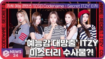 ITZY, 자체 예능 콘텐츠 '[CSI] Codename   Secret ITZY' 한 편의 미스터리 수사물