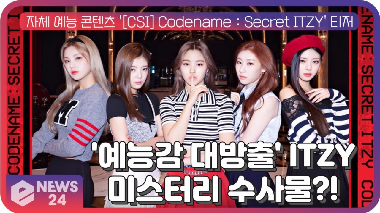 ITZY, 자체 예능 콘텐츠 '[CSI] Codename   Secret ITZY'...