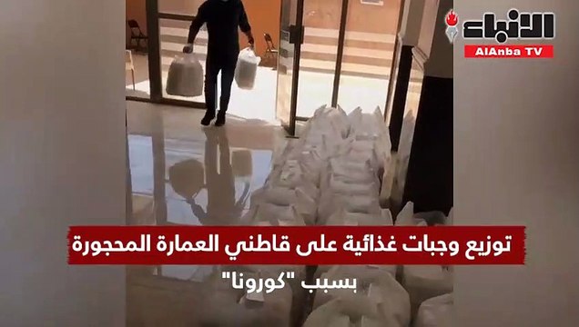 توزيع وجبات غذائية على قاطني العمارة المحجورة بسبب كورونا
