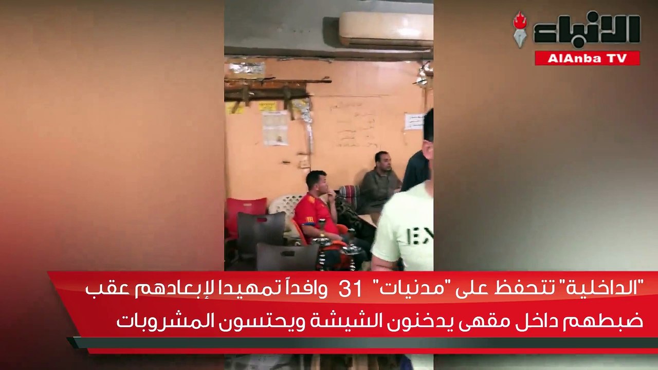 الداخلية تتحفظ على مدنيات 31 وافدا تمهيدا لإبعادهم عقب ضبطهم داخل مقهى يدخنون الشيشة ويحتسون المشروبات
