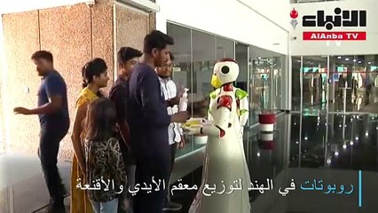 روبوتات في الهند لتوزيع معقم الأيدي والأقنعة