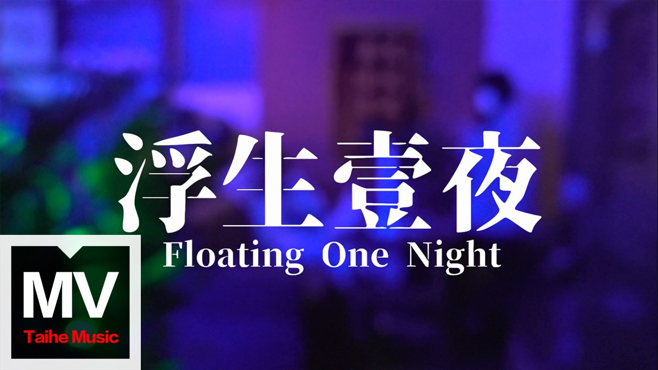 City Flanker【浮生一夜-----City Flanker live at 櫻花舞廳】HD 高清官方完整版 MV