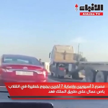 مصرع 3 آسيويين وإصابة 7 آخرين بجروح خطيرة في انقلاب باص عمال على طريق الملك فهد